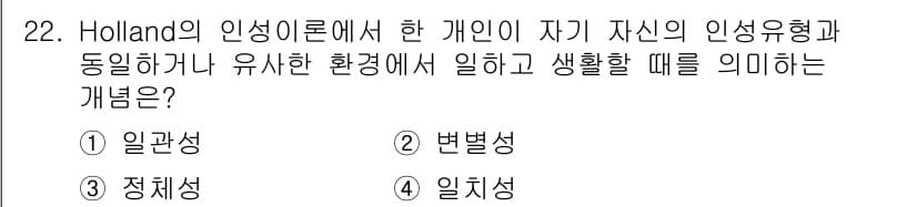직업상담사_2급 2018년 22번 - 정답은 2번 '변별성'입니다. Holland의 인성 이론에서 변별성은 개... 에 관한 핵심 기출문제