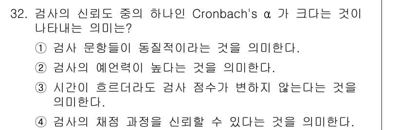 직업상담사_2급 2018년 32번 - . Cronbach's α가 크다는 것은 검사에 대한 신뢰도가 높다는 것... 에 관한 핵심 기출문제