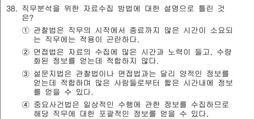 직업상담사_2급 2018년 38번 - 번

정답인 이유는 관찰법이 직무의 시작에서 종료까지의 전 과정에 적용될... 에 관한 핵심 기출문제