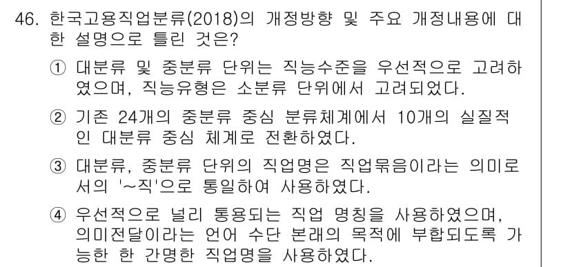 직업상담사_2급 2018년 46번 - 정답 2번은 직업상담사 관련 법령의 변화와 직업분류 체계의 필요성을 강조... 에 관한 핵심 기출문제