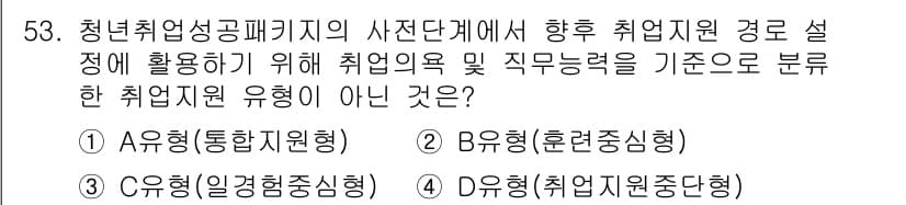 직업상담사_2급 2018년 53번 - . 

정답이 아닌 이유는 '우형(통합지원형)'이 청년 취업 지원에 적합... 에 관한 핵심 기출문제