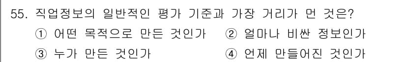 직업상담사_2급 2018년 55번 - 정답 4번은 직업정보의 유효성과 신뢰성을 평가하는 데 있어 '언제 만들어... 에 관한 핵심 기출문제
