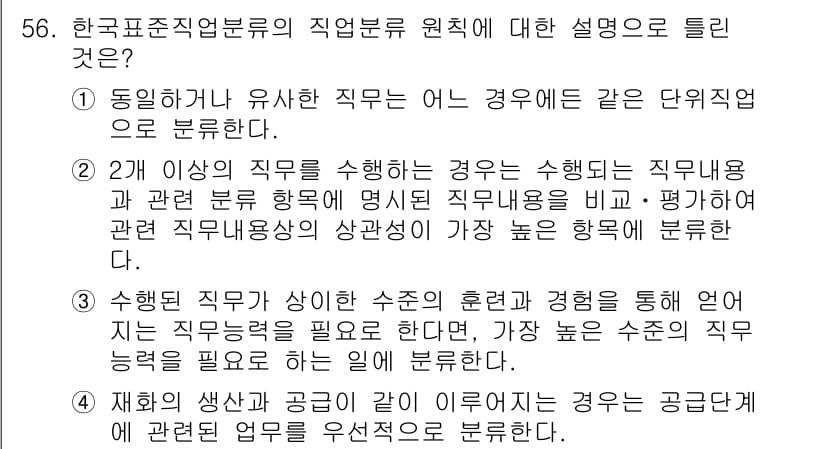직업상담사_2급 2018년 56번 - 정답과 핵심 포인트를 검수 중인 기출문제