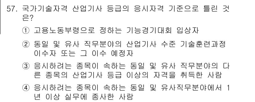 직업상담사_2급 2018년 57번 - 정답인 이유: 국가기술자격 산업기사 등급의 응시 기준은 고용노동부령에 의... 에 관한 핵심 기출문제