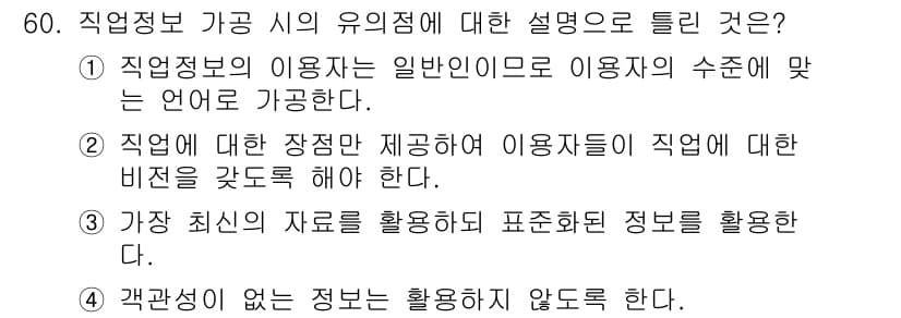 직업상담사_2급 2018년 60번 - 정답과 핵심 포인트를 검수 중인 기출문제