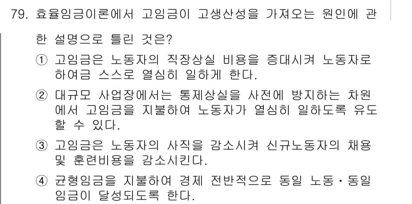 직업상담사_2급 2018년 79번 - 고임금은 노동자의 직장생활 비용을 증가시켜 노동자가 반드시 스스로 열심히... 에 관한 핵심 기출문제