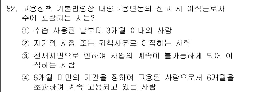 직업상담사_2급 2018년 82번 - 6월 미만의 기간을 정하여 고용된 사람은 6개월을 초과하여 계속 고용될 ... 에 관한 핵심 기출문제