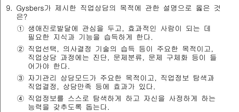 직업상담사_2급 2018년 9번 - 정답과 핵심 포인트를 검수 중인 기출문제
