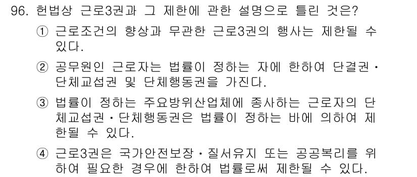 직업상담사_2급 2018년 96번 - 정답 5번은 "법률이 정하는 사항에 따라 고용주와 근로자 간의 근로계약에... 에 관한 핵심 기출문제