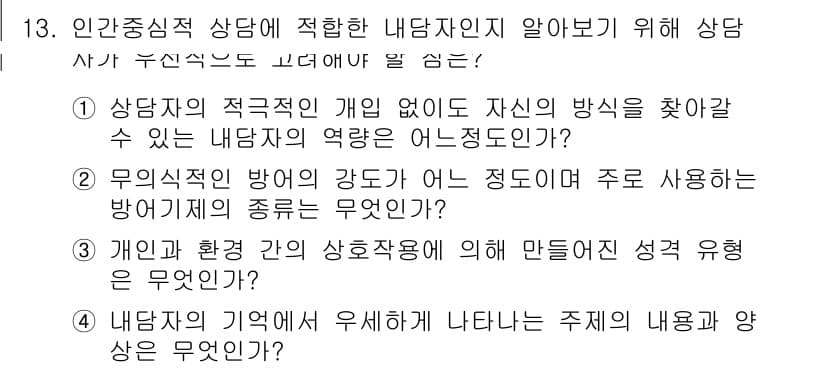 직업상담사_2급_필기 2018년 13번 - 정답과 핵심 포인트를 검수 중인 기출문제