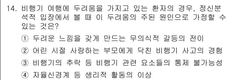 임상심리사_2급 2018년 14번 - 정답과 핵심 포인트를 검수 중인 기출문제