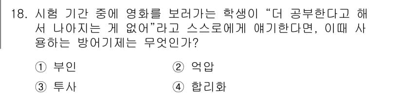 임상심리사_2급 2018년 18번 - 정답과 핵심 포인트를 검수 중인 기출문제