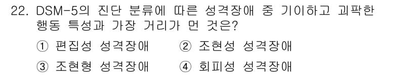 임상심리사_2급 2018년 22번 - 정답은 1번, 편집성 성격장애입니다. DSM-5에 따르면 편집성 성격장애... 에 관한 핵심 기출문제