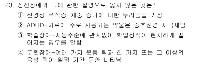 임상심리사_2급 2018년 23번 - . 

학습장애와 지나치게 높은 학업 성적이 규정된 경우는 일반적으로 학... 에 관한 핵심 기출문제