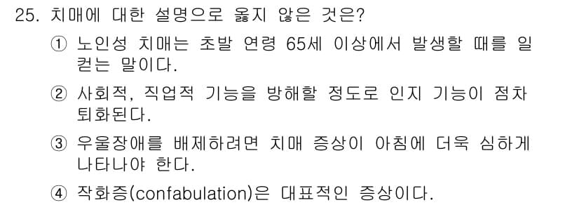 임상심리사_2급 2018년 25번 - 정답과 핵심 포인트를 검수 중인 기출문제