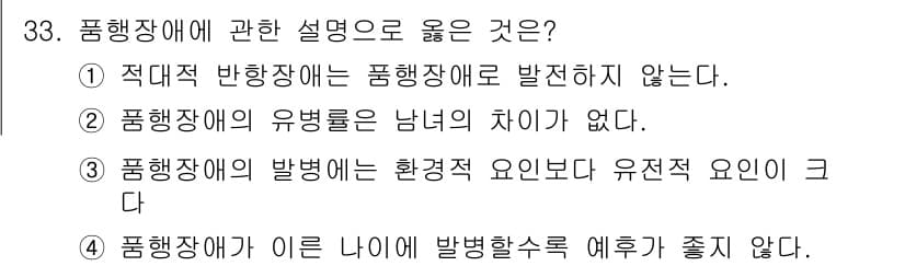 임상심리사_2급 2018년 33번 - 정답과 핵심 포인트를 검수 중인 기출문제