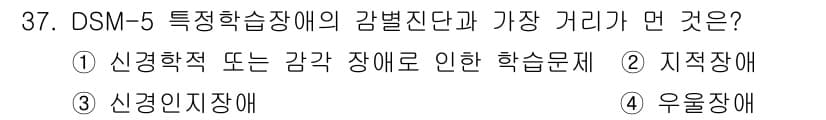 임상심리사_2급 2018년 37번 - 정답과 핵심 포인트를 검수 중인 기출문제