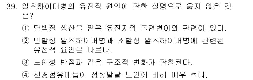 임상심리사_2급 2018년 39번 - 알츠하이머병의 유전적 원인은 주로 유전자 변이에 의해 발생하며, 노인성 ... 에 관한 핵심 기출문제