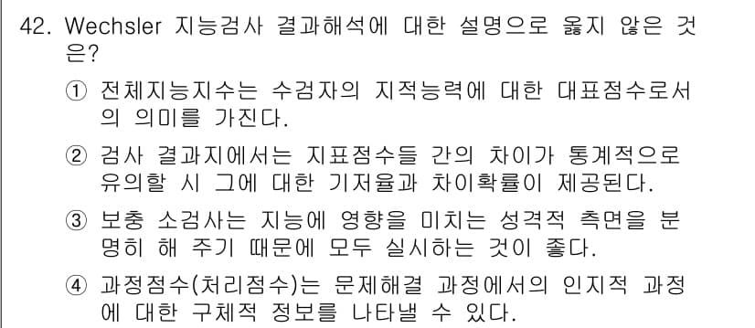 임상심리사_2급 2018년 42번 - 정답은 5번이다. 왜냐하면, 인지 과정에 대한 구체적인 정보를 제공하는 ... 에 관한 핵심 기출문제