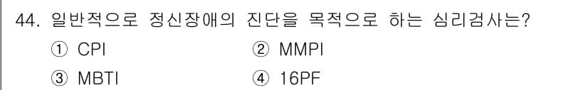 임상심리사_2급 2018년 44번 - 정답과 핵심 포인트를 검수 중인 기출문제