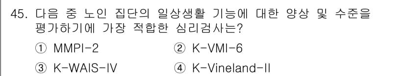 임상심리사_2급 2018년 45번 - 정답과 핵심 포인트를 검수 중인 기출문제