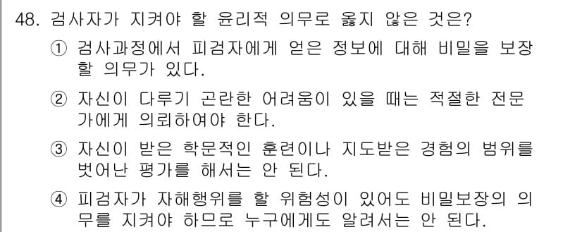 임상심리사_2급 2018년 48번 - 정답과 핵심 포인트를 검수 중인 기출문제