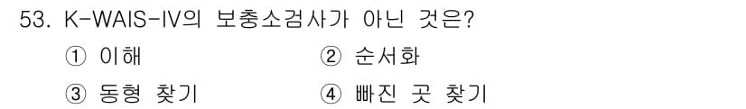 임상심리사_2급 2018년 53번 - 정답과 핵심 포인트를 검수 중인 기출문제