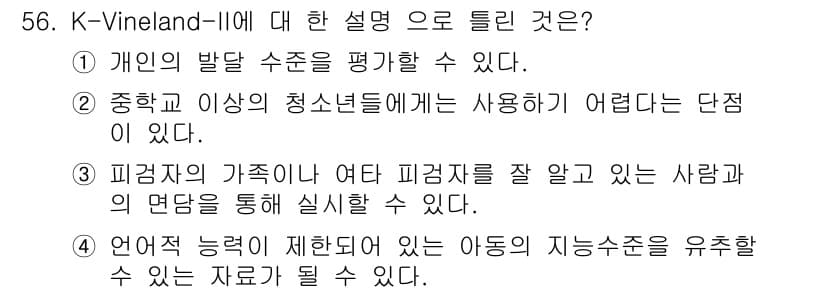 임상심리사_2급 2018년 56번 - 정답과 핵심 포인트를 검수 중인 기출문제