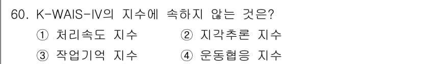 임상심리사_2급 2018년 60번 - 정답과 핵심 포인트를 검수 중인 기출문제