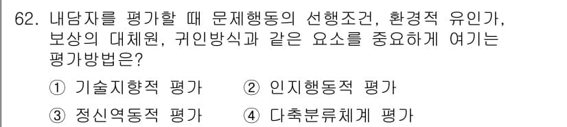 임상심리사_2급 2018년 62번 - . 기술적 행동적 평가  
핵심 해설: 기술적 행동적 평가는 문제 행동이... 에 관한 핵심 기출문제