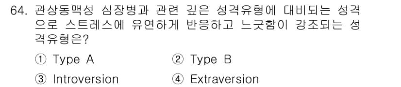 임상심리사_2급 2018년 64번 - 정답은 5번, Extraversion입니다. Extraversion은 외... 에 관한 핵심 기출문제