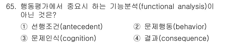 임상심리사_2급 2018년 65번 - 정답과 핵심 포인트를 검수 중인 기출문제