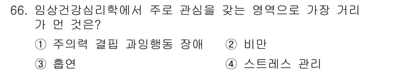 임상심리사_2급 2018년 66번 - 정답과 핵심 포인트를 검수 중인 기출문제