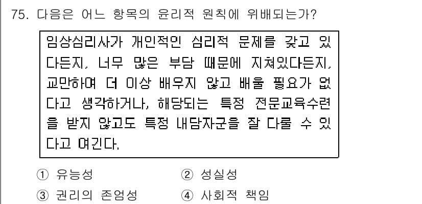 임상심리사_2급 2018년 75번 - 정답인 5번은 임상심리사가 전문적인 교육을 받았음을 강조하며, 그로 인해... 에 관한 핵심 기출문제