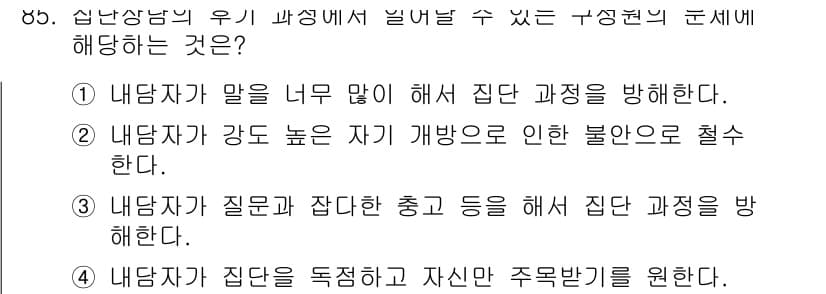 임상심리사_2급 2018년 85번 - 정답 4번은 내담자가 집단을 독점하고 자신만 주목받기를 원한다는 내용으로... 에 관한 핵심 기출문제
