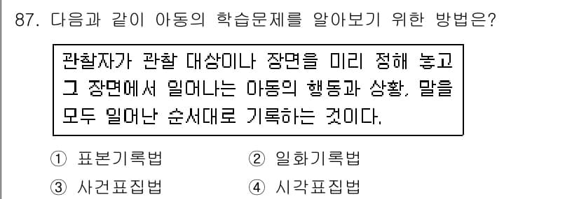 임상심리사_2급 2018년 87번 - 정답은 4번이며, 관찰자가 대상 아동의 행동과 상태를 시간 순으로 기록하... 에 관한 핵심 기출문제
