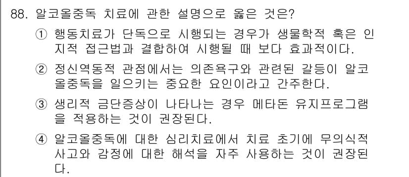 임상심리사_2급 2018년 88번 - 정답과 핵심 포인트를 검수 중인 기출문제