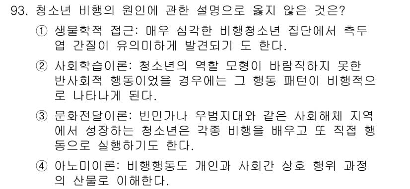 임상심리사_2급 2018년 93번 - 청소년 비행의 원인에 관한 설명 중 옳지 않은 것은 3번입니다. 3번 설... 에 관한 핵심 기출문제