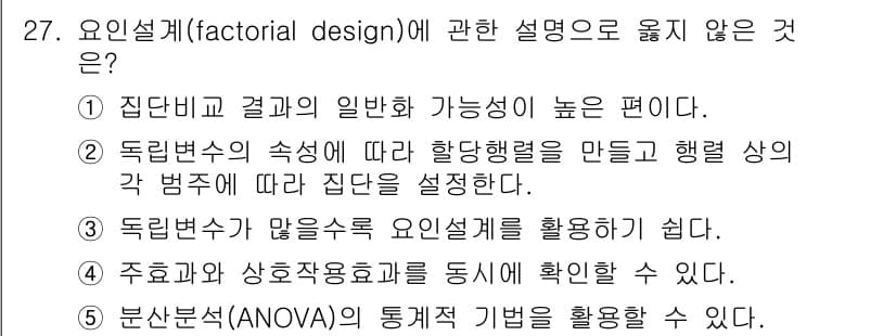 사회복지사_1급(1교시)(구) 2018년 27번 - 요인설계는 독립변수가 많을수록 다양한 집단을 비교할 수 있는 장점이 있지... 에 관한 핵심 기출문제