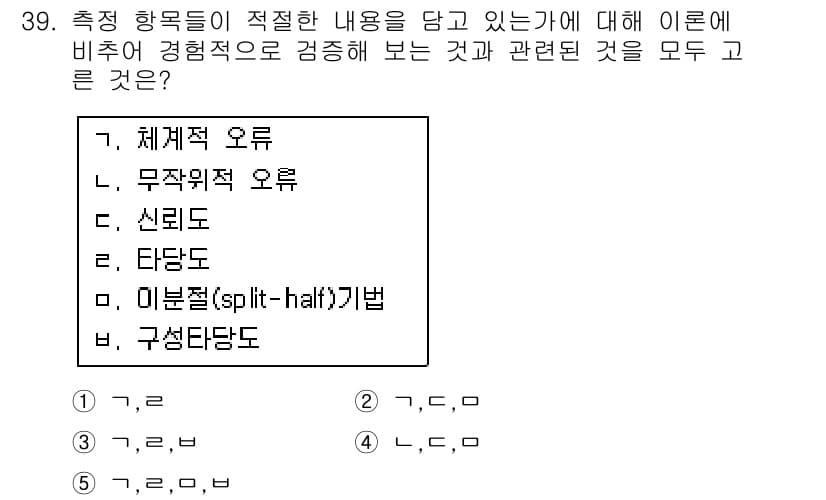 사회복지사_1급(1교시)(구) 2018년 39번 - 정답은 3번 '신뢰도'입니다. 신뢰도는 측정 도구가 일관되게 결과를 산출... 에 관한 핵심 기출문제