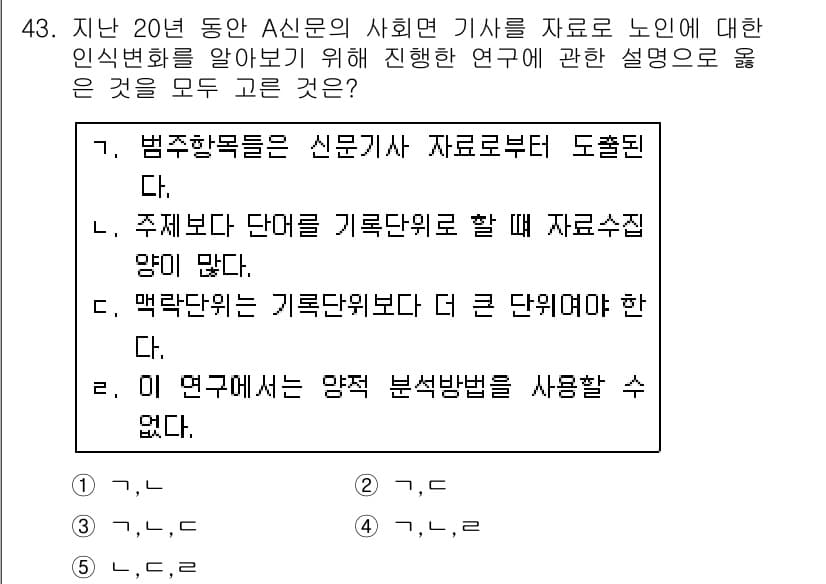 사회복지사_1급(1교시)(구) 2018년 43번 - 3번 정답의 이유는 인식변화 연구에서 기초자료를 수집하기 위해 구체적인 ... 에 관한 핵심 기출문제