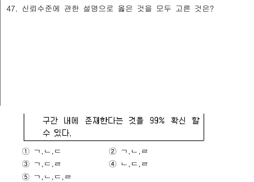 사회복지사_1급(1교시)(구) 2018년 47번 - 신뢰수준은 통계적 추정의 신뢰성을 나타내며, 구간 내에 모수가 존재할 확... 에 관한 핵심 기출문제