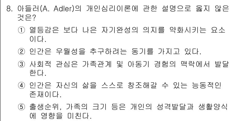 사회복지사_1급(1교시)(구) 2018년 8번 - 아들러의 이론에서 "열등감은 보다 나은 자기완성의 의지를 약화시키는 요소... 에 관한 핵심 기출문제