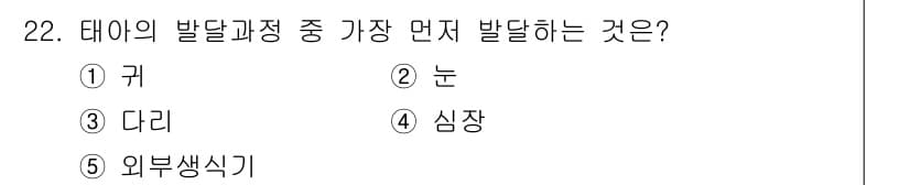 사회복지사_1급(1교시) 2018년 22번 - 정답은 3번 "다리"입니다. 태아의 발달 과정에서 귀와 눈은 임신 초기부... 에 관한 핵심 기출문제