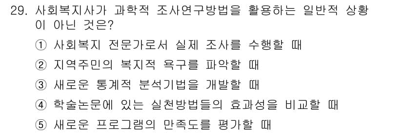 사회복지사_1급(1교시) 2018년 29번 - 정답과 핵심 포인트를 검수 중인 기출문제