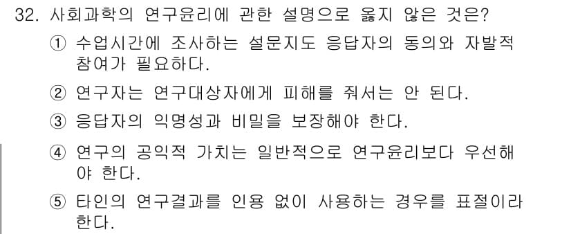 사회복지사_1급(1교시) 2018년 32번 - . 연구의 공적 가치는 일반적으로 연구윤리에 위반된다.

해설: 연구의 ... 에 관한 핵심 기출문제