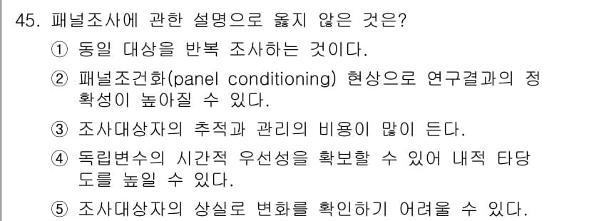 사회복지사_1급(1교시) 2018년 45번 - 독립변수의 시간적 우선성을 확보하기 어렵다는 것은, 패널조사에서 개별 응... 에 관한 핵심 기출문제