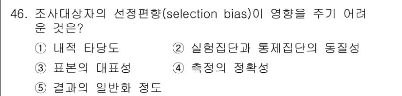 사회복지사_1급(1교시) 2018년 46번 - 선택 편향(selection bias)은 연구에서 조사대상자가 특정 기준... 에 관한 핵심 기출문제