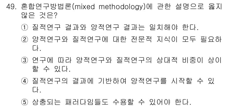 사회복지사_1급(1교시) 2018년 49번 - 혼합연구방법론에 따르면, 양적연구와 질적연구의 특성을 모두 이해하는 것이... 에 관한 핵심 기출문제