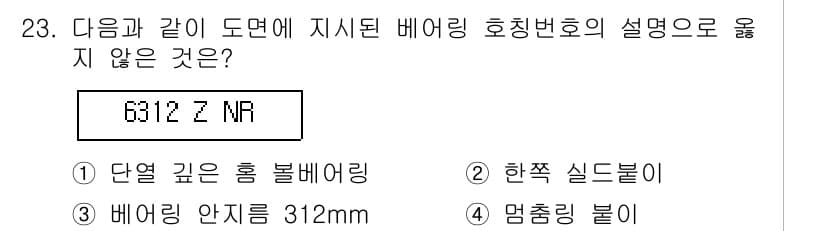 기계설계산업기사 2018년 23번 - 정답 4번, 멈춤링 불이는 베어링이 설계된 축의 고정 및 위치 지지를 위... 에 관한 핵심 기출문제